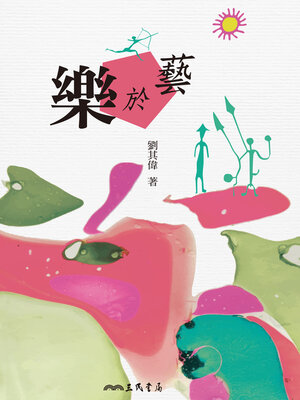 cover image of 樂於藝